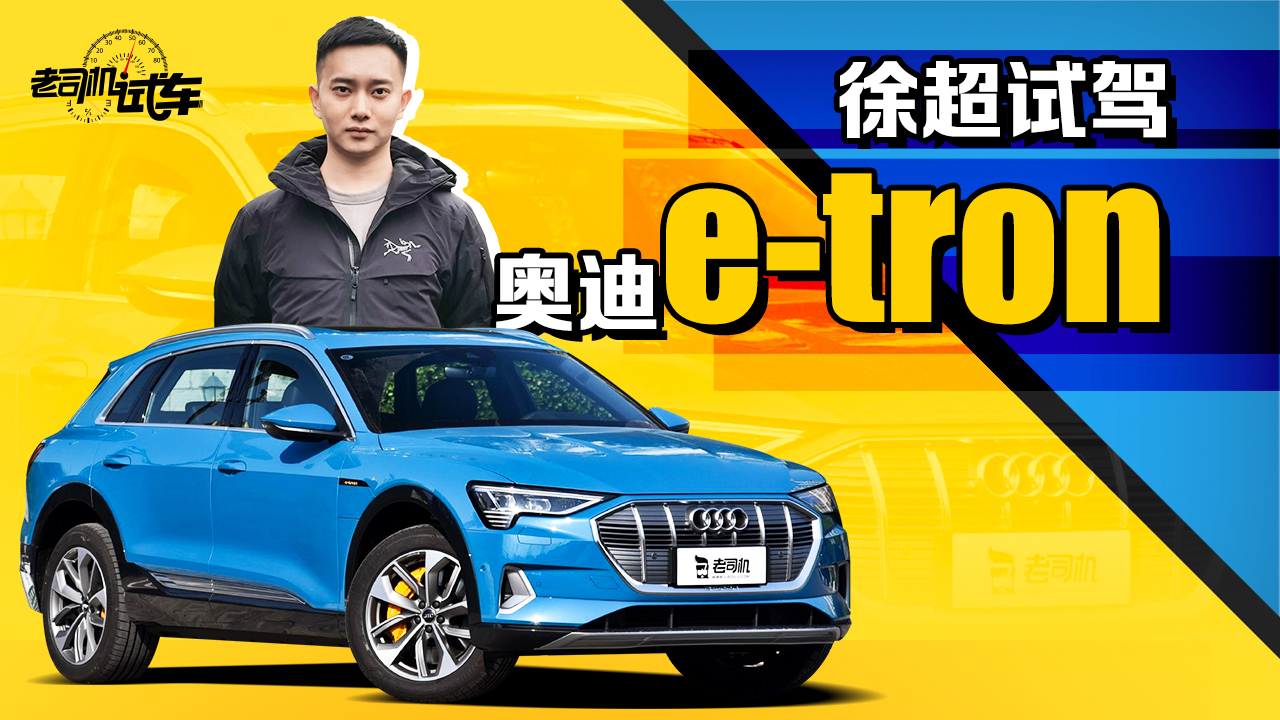 老司机试车:比特斯拉更豪华的纯电SUV 全面试驾奥迪e-tron